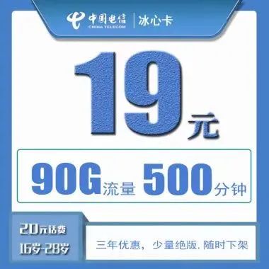 电信冰心卡套餐介绍 19元90G流量+500分钟通话-1