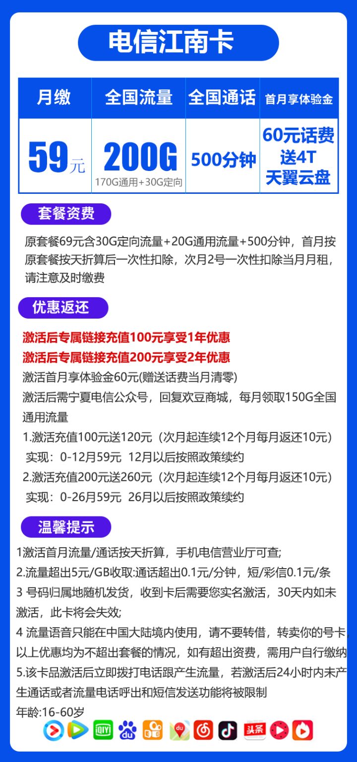 电信江南卡套餐详情介绍 59元月租包200G全国流量+500分钟通话-2