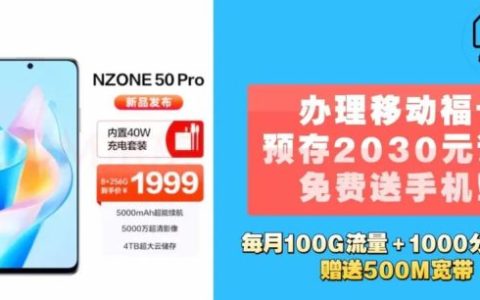 北京移动福卡预存话费免费赠送价值1999元的5G手机