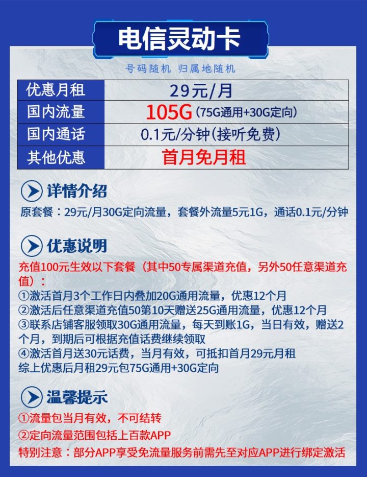 电信灵动卡29元包75G通用流量+30G定向流量+通话0.1元/分钟