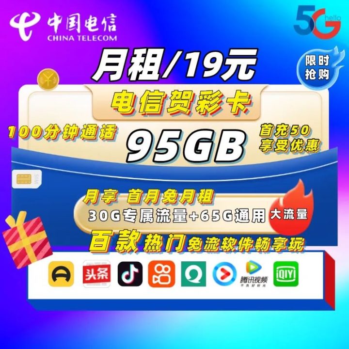 电信贺彩卡套餐介绍 19元月租包95G流量+100分钟通话-1