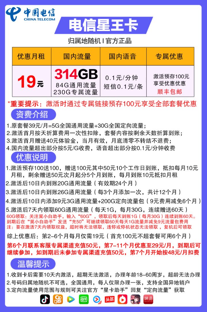 电信星王卡套餐介绍 19元月租包314G全国流量-1