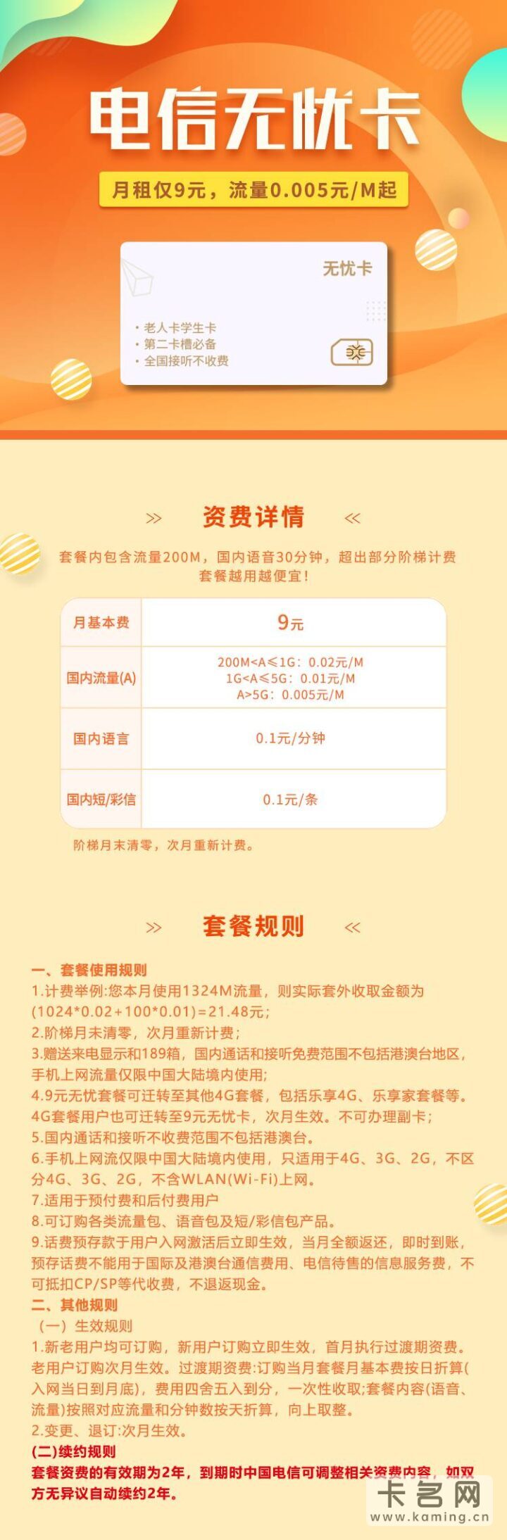 电信不换号换套餐哪个比较实惠?无忧卡仅需5元/月-1 电信不换号换套餐哪个比较实惠?无忧卡仅需5元/月-1