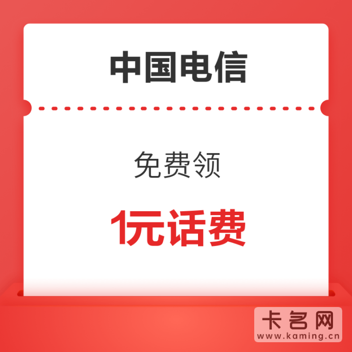 电信1元话费口令-1 电信1元话费口令-1
