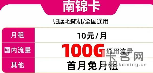 【南锦卡】全国通用月租10元/月国内流量100G套餐