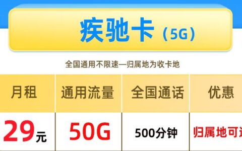 腾讯系APP包括什么？联通疾驰卡月租29元可享50G通用+500分钟全国+归属地可选