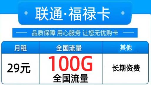 29元+49元！联通福禄卡套餐来了，不限速不限APP
