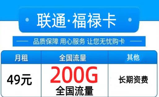 29元+49元！联通福禄卡套餐来了，不限速不限APP