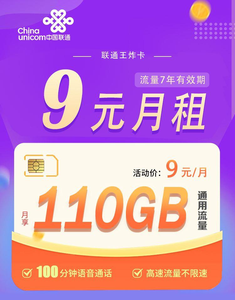 一个月月租9元，110G通用流量，能使用7年时间