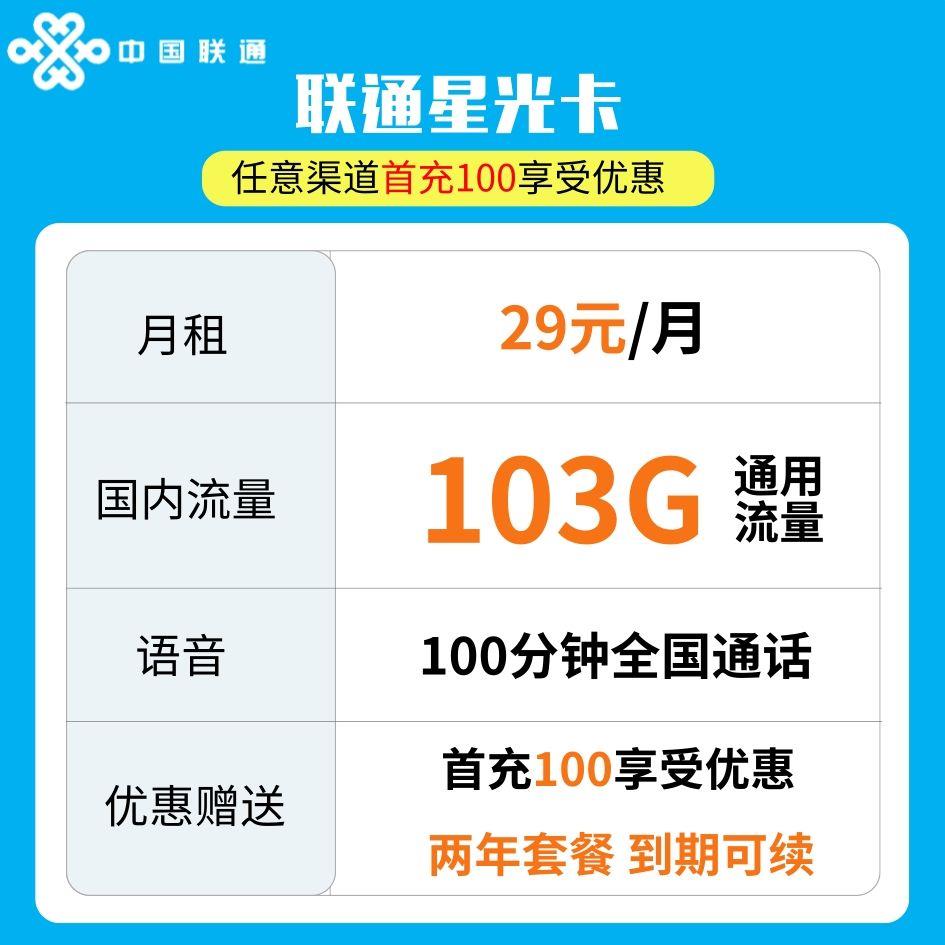 联通星光卡，29元包1G通用流量+100分钟全国通话