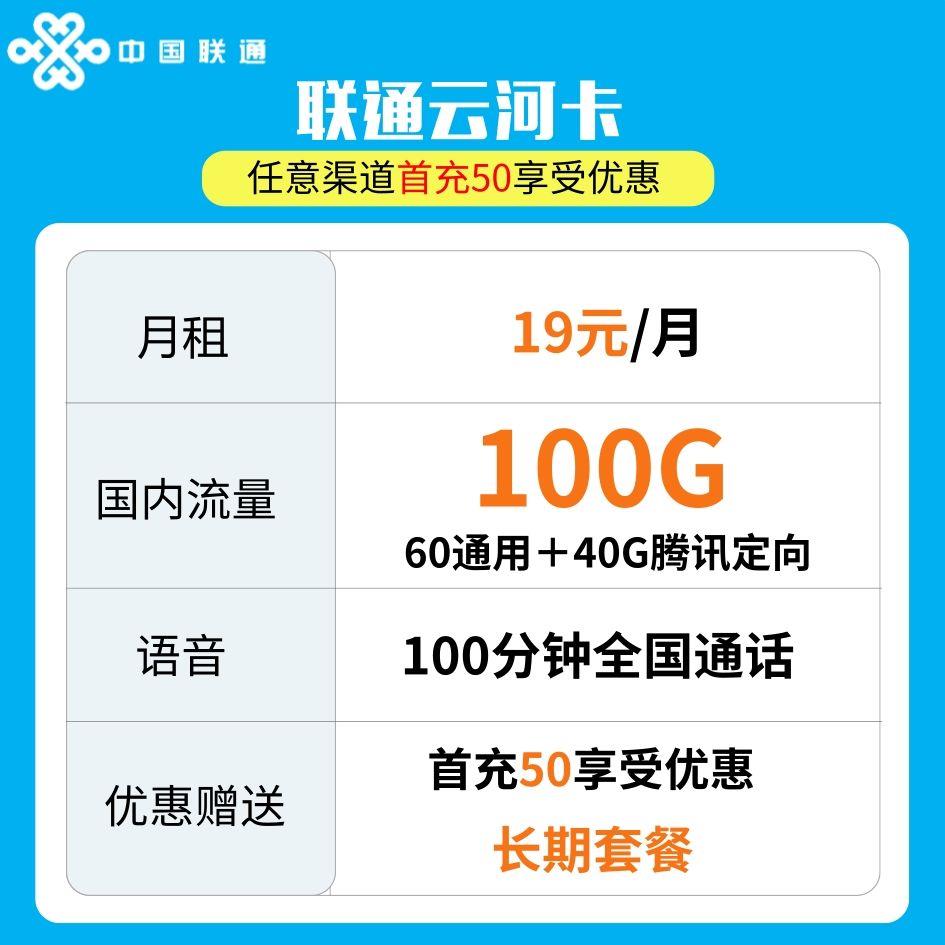2023手机卡套餐推荐：联通云河卡，19元一个月
