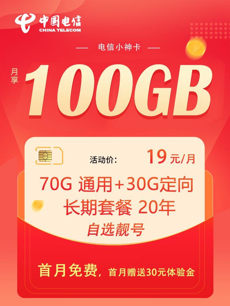 电信小神卡悄悄上架，月租19元一个月，首月免费申请