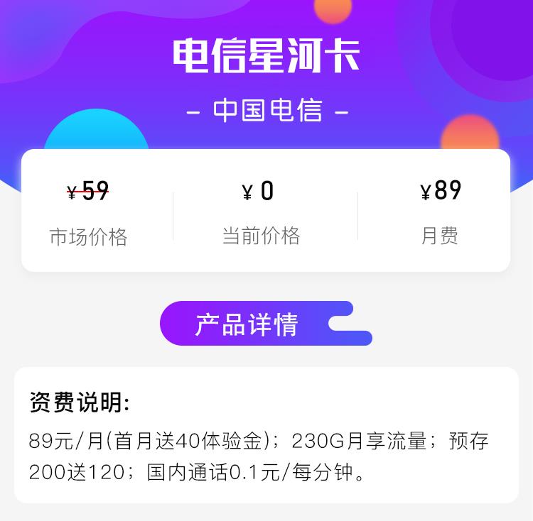 【电信星河卡】89元月租，230G的流量，土豪套餐