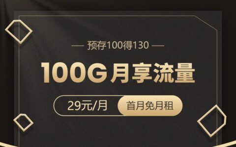 电信29元100G畅享卡申请入口，赶紧收藏