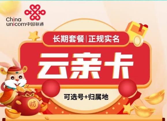 联通云亲卡 套餐9元包13G全国流量和100分钟免费通话