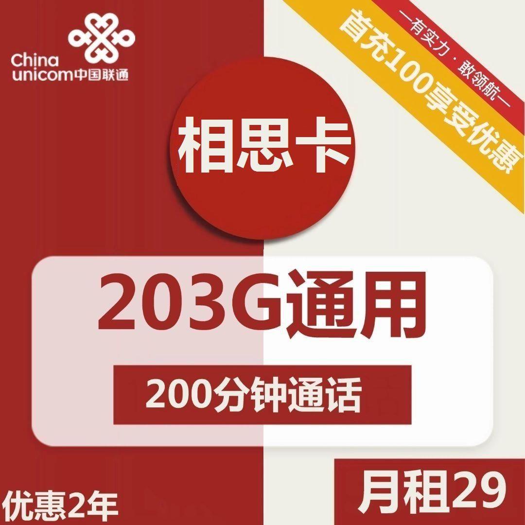【超高性价比】联通相思卡29元包203G流量+200分钟通话