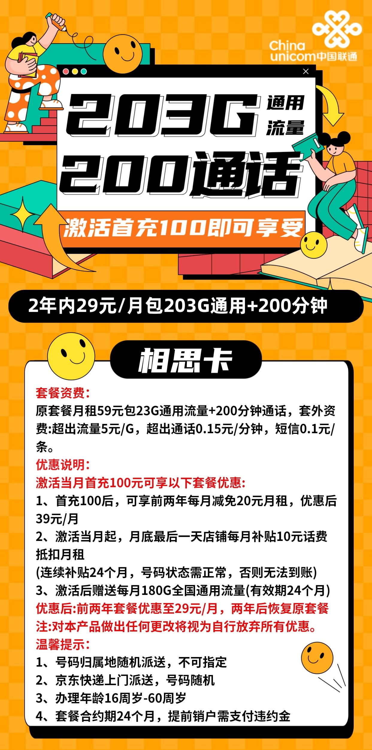 【超高性价比】联通相思卡29元包203G流量+200分钟通话