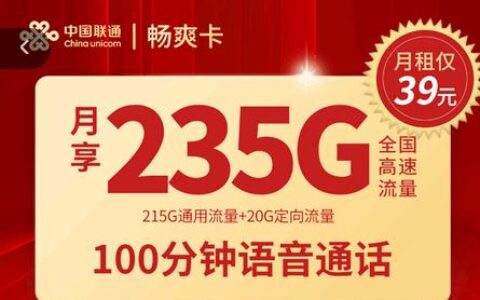 联通畅爽卡申请办理入口（联通流量卡39元200G免费申请）