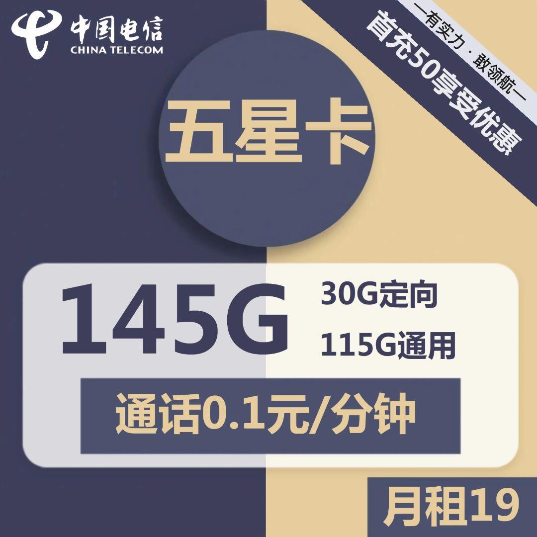 【电信五星卡】19元每月115G全国流量和30G定向流量