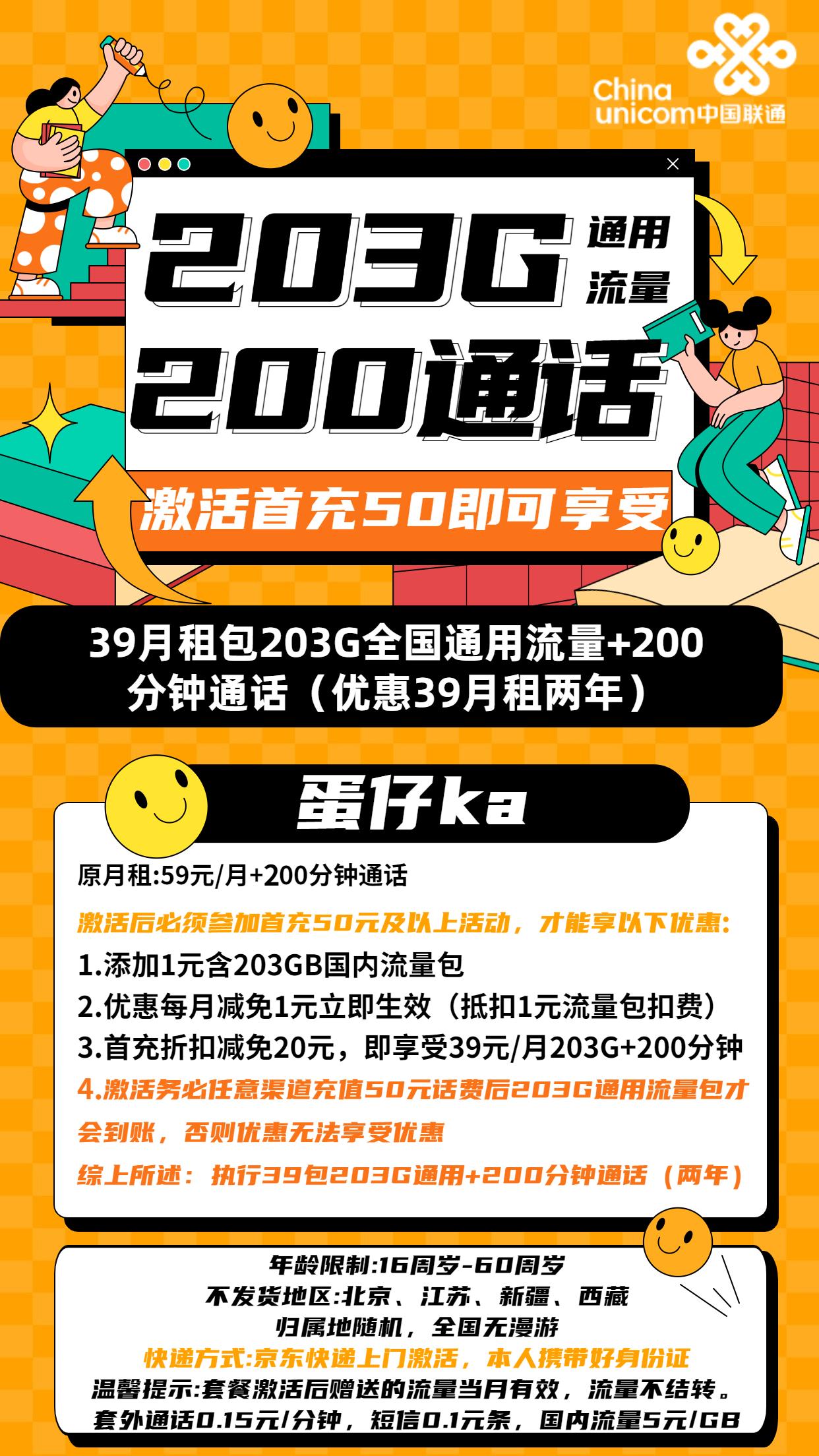 联通蛋仔卡：39元包203G全国通用流量+200分钟通话