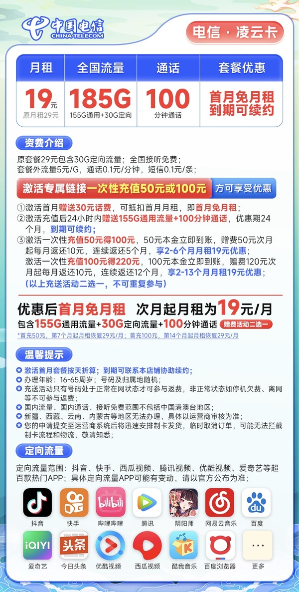 CHINA TELECOM 中国电信 凌云卡 19元月租（185G全国流量+100分钟通话）激活送30话费