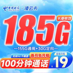 CHINA TELECOM 中国电信 凌云卡 19元月租（155G通用流量+30G定向流量+100分钟通话）激活送30