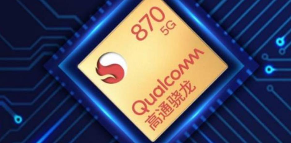 高通旗舰级处理器骁龙870发热严重吗？