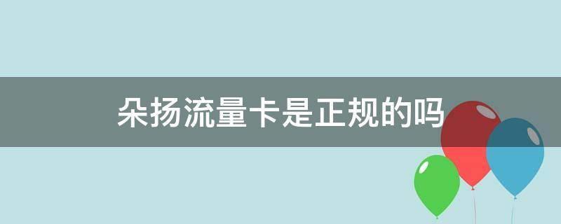 朵扬流量卡：真假难辨，消费者需谨慎