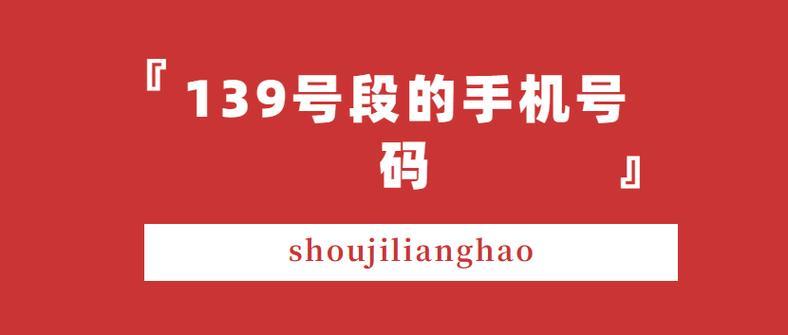 139号段的手机号码