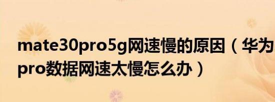 5G手机网速慢？教你3招让网速快起来