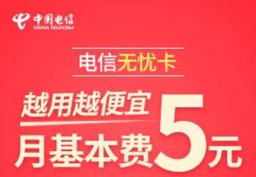 电信5元无忧卡下架，老用户怎么办？