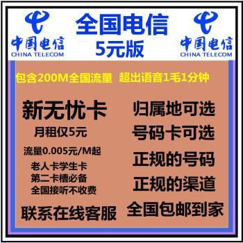 电信五元无忧卡套餐：月租5元，流量200MB，适合低流量用户