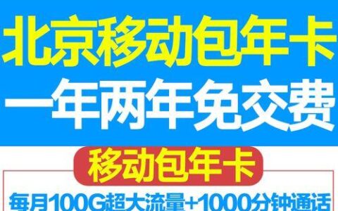 北京移动流量卡哪个好？2023年北京移动流量卡推荐