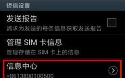 电信手机短信中心号码是多少？如何查看和修改？