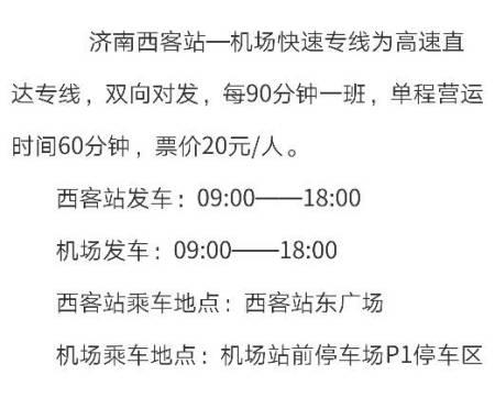 济南西到遥墙机场大巴最新时刻表，2023年10月19日更新