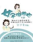 穿越大家族之风流豪门：现代女孩穿越古代，与霸道总裁共谱豪门情缘