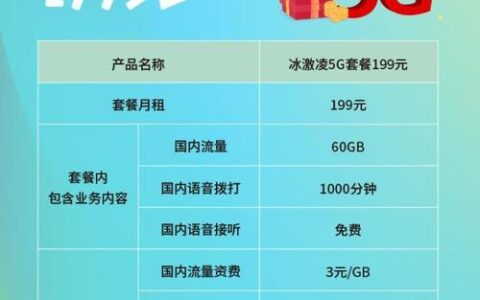 联通畅爽冰激凌套餐199元，流量60GB，语音1000分钟，性价比高