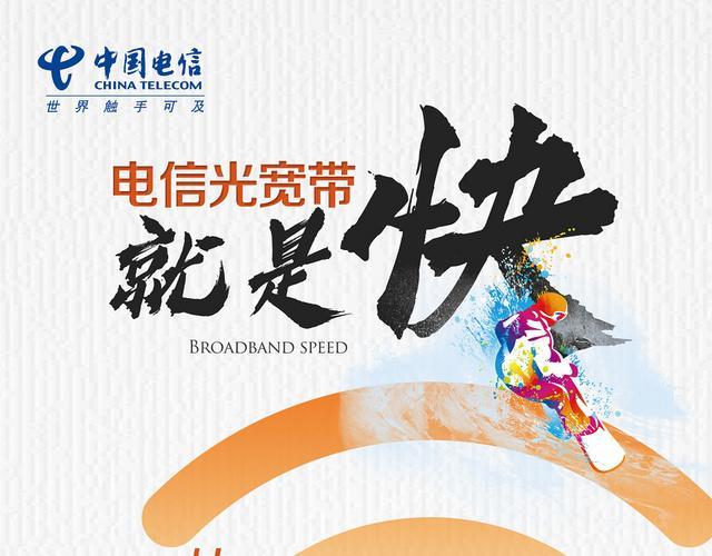 电信光宽带，就是快！