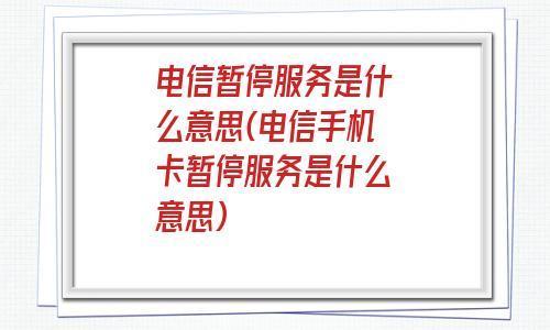 电信暂停服务怎么办？教你3种解除方法