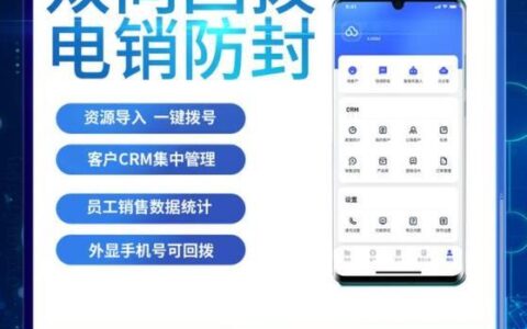 电销不封号外呼系统：告别封号困扰，提升销售效率