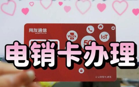 电销卡是干什么的？