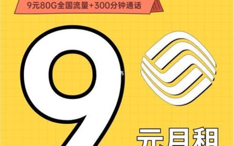 9元移动流量卡：值得办理吗？