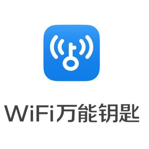 WiFi万能钥匙极速版：快速安全的上网神器