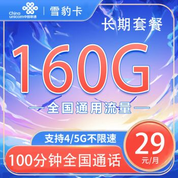 联通雪豹卡怎么样值得买吗？长期29元160G通用+100分钟-1
