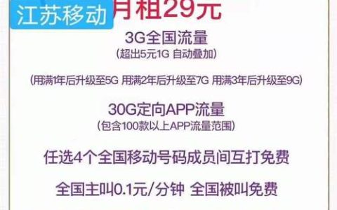 移动芝麻卡29元套餐：国内语音免费通话，全国任意接听