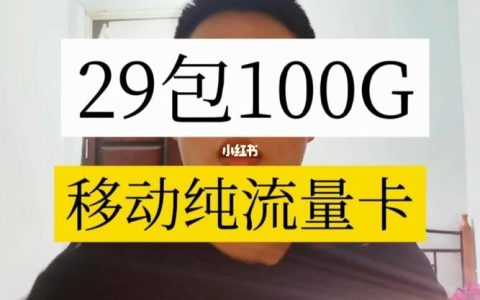 中国移动29元100G流量卡，一个月收取6元流量费用