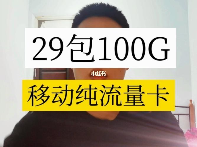 中国移动29元100G流量卡，一个月收取6元流量费用