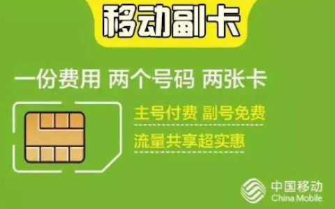 移动办副卡的两种方式，你知道吗？