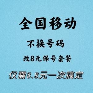 中国移动不换号换套餐有哪些方法？