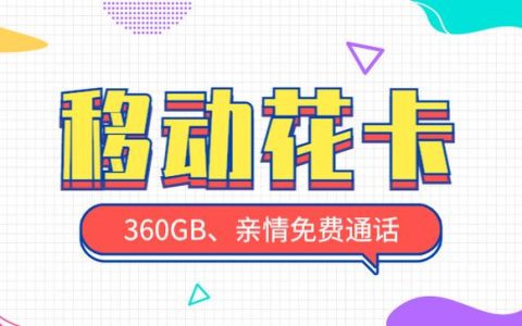 移动花卡2023套餐详情介绍